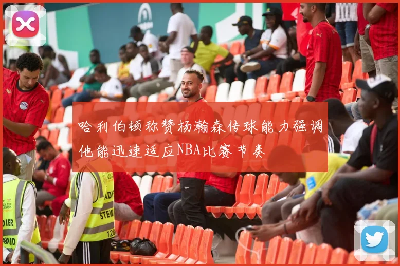 哈利伯顿称赞杨瀚森传球能力强调他能迅速适应NBA比赛节奏