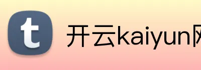 开云kaiyun网页版官网 logo